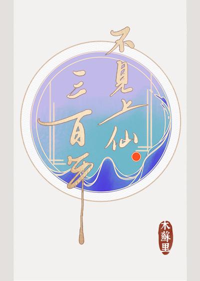 不见上仙三百年什么时候写的