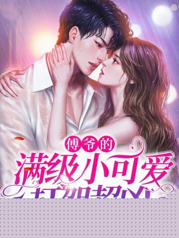 慕星傅凌枭结局怎样