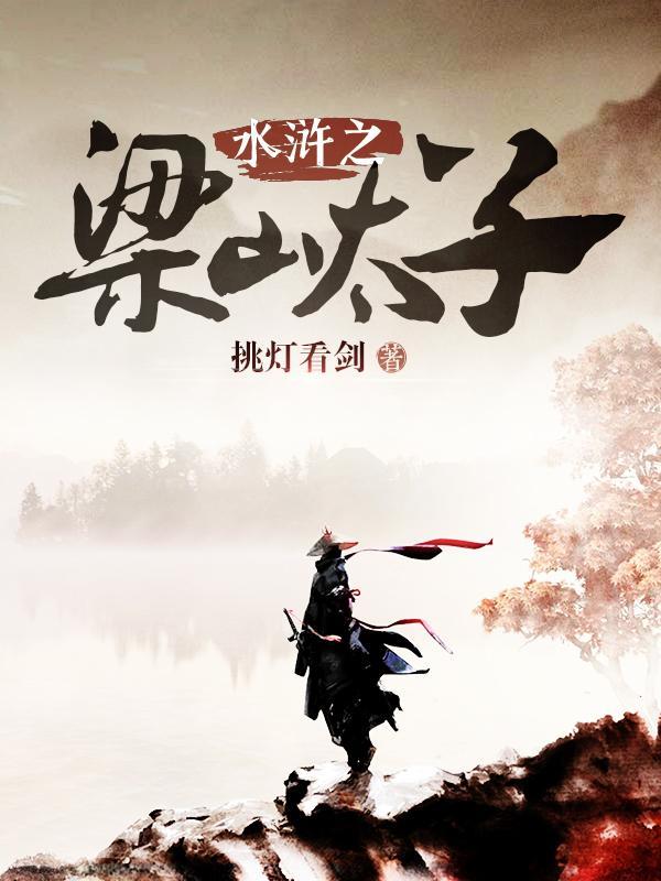 水浒之梁山太子晁云第二季