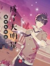 高考失利后成了大明星 第676章