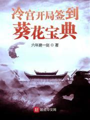 冷宫开局签到葵花宝典TXT