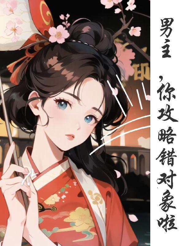 攻略男主后我反悔了猗凡免费