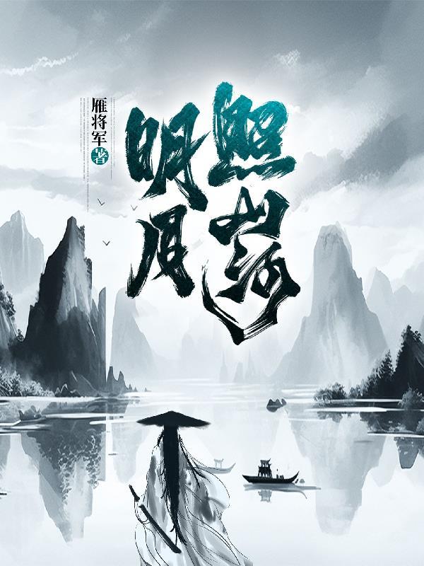 中秋明月照山河