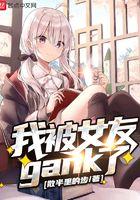 女朋友被怼