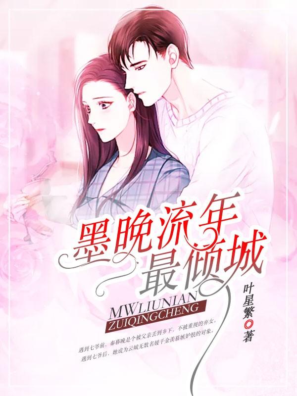 秦暮晚墨景修全文阅读第21章