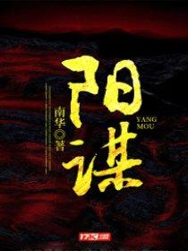 阳谋失效