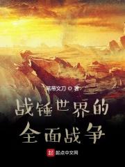 战锤全面战争吧