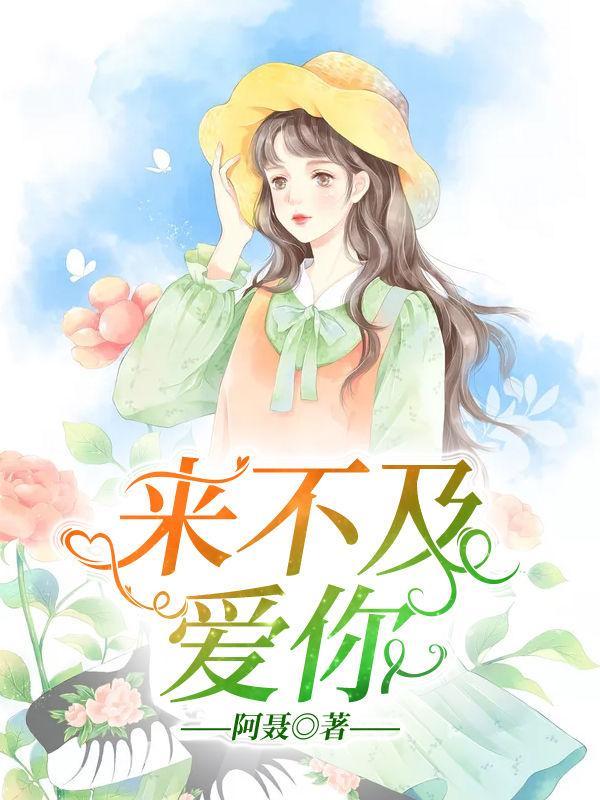 电视剧来不及爱你