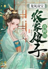 空间农女种田忙 椿芽儿