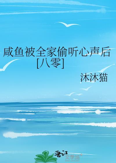 咸鱼的我被通天偷听笔趣阁