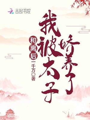 我被太子娇养了免费阅读