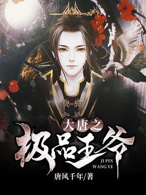 大唐我老婆是武媚娘唐风千年