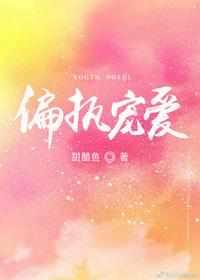反派对我偏执宠爱