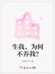 生我养我为何不好好待我