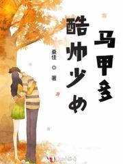 酷帅少女马甲多简介