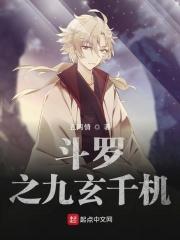 斗罗之九玄千机 五两情