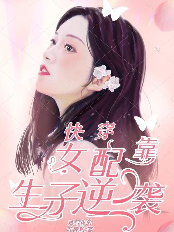 快穿女配生包子