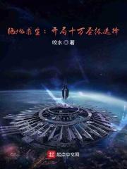 绝地求生之开局无敌的