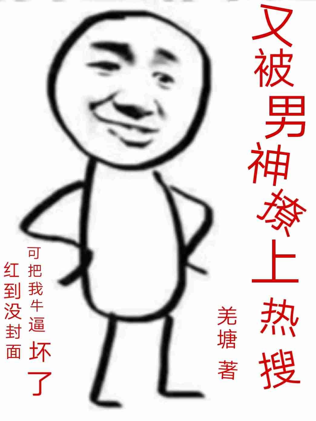 又被男神撩上热搜原著在哪看