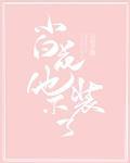 小白花他不装了!逆天邪神