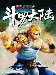 斗罗大陆免费阅读全部笔趣阁