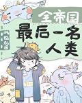 全帝国的最后一名人类