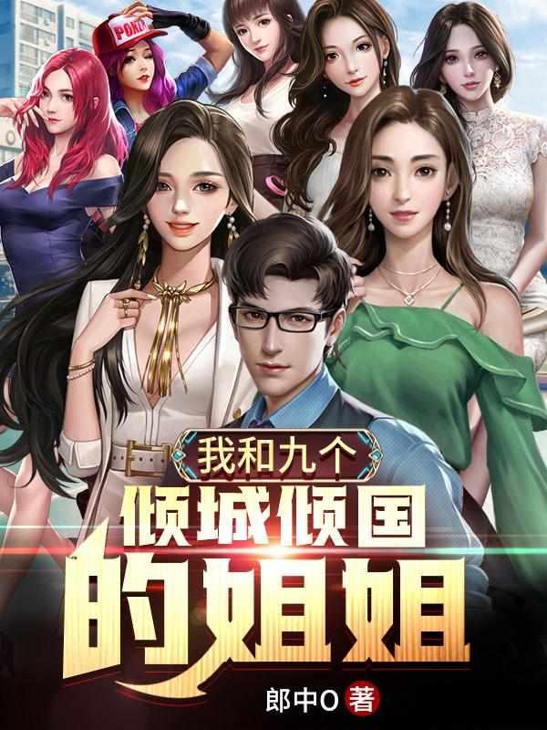 我的九个倾国倾城的姐姐道九言