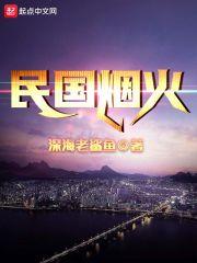 民国时期有哪些烟