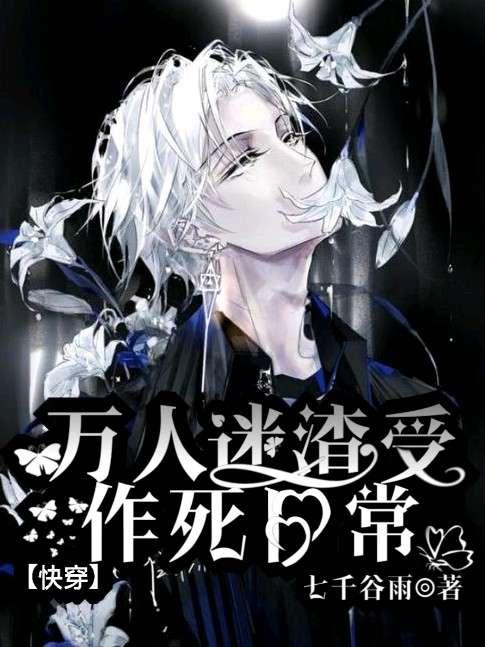 万人迷渣受作死日常无防盗