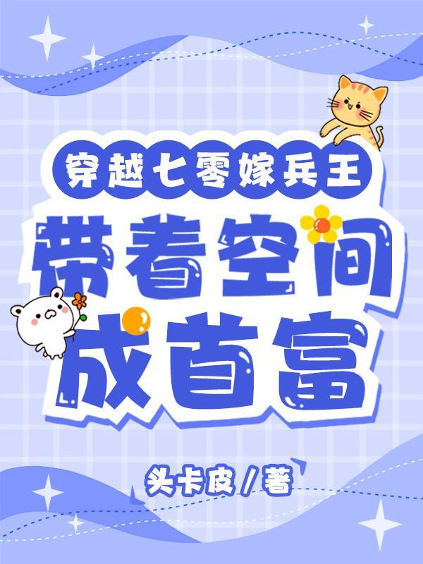 七零美艳知青嫁最强军官被娇宠