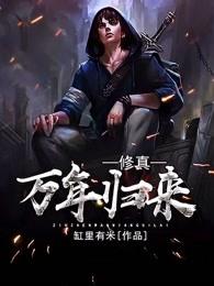 修真万年归来大结局