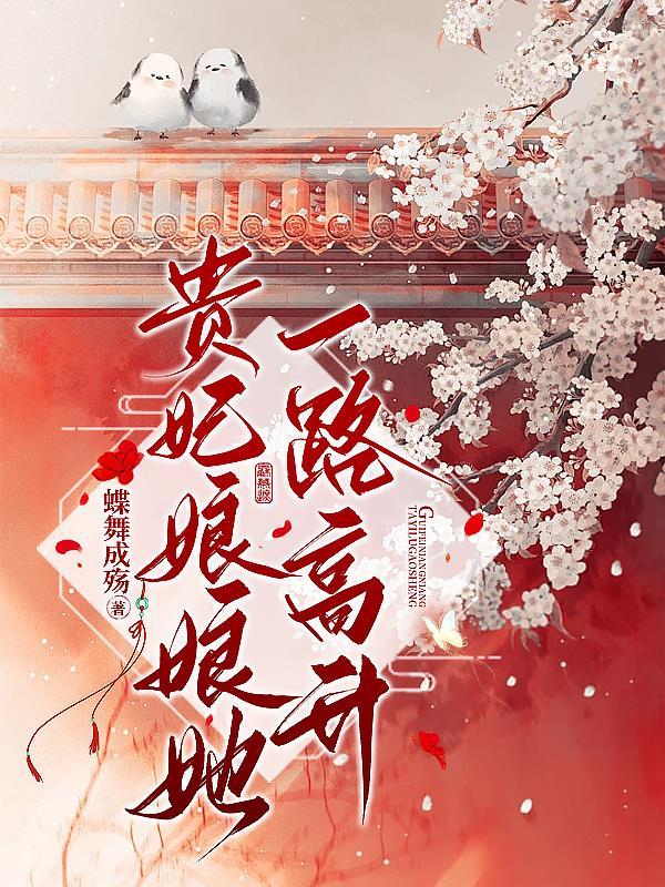 贵妃娘娘每天都在努力失宠免费阅读