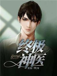 终极神医龙小山免费阅读