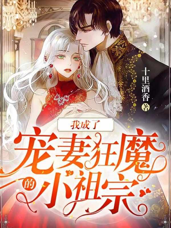 我成了宠妻狂魔的小祖宗txt百度