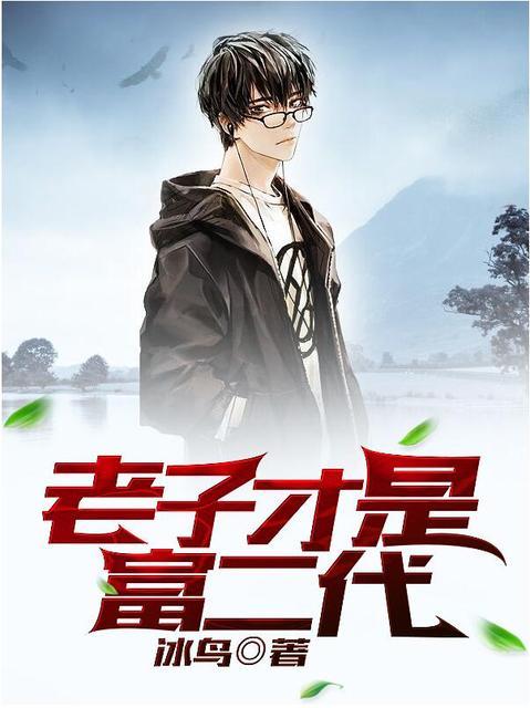 老子是天才