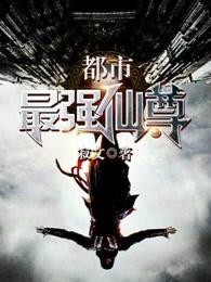 都市最强仙尊TXT