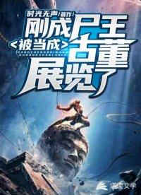 被当做古董展示了