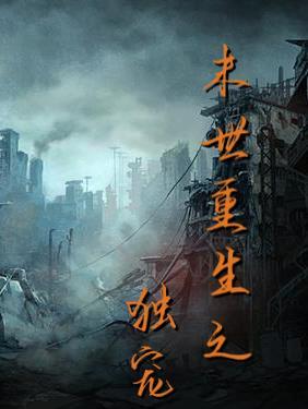 末世重生之独宠by