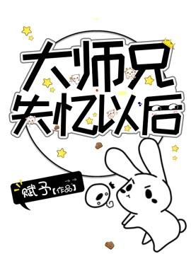 大师兄失忆以后33