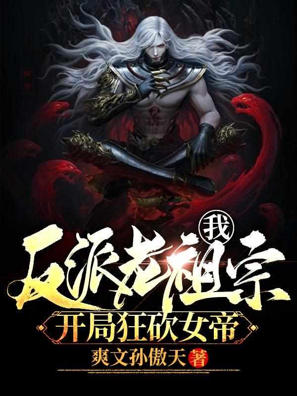 开局狂砍女帝 最新章节 无弹窗