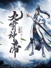 九霄帝神免免费阅读