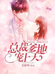 最强萌宝总裁爹地宠上天