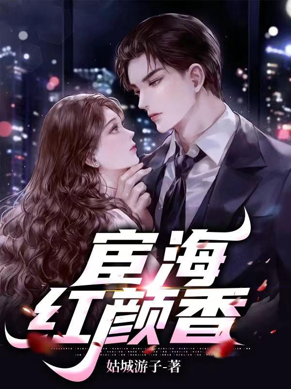 宦海红颜香何强全文免费阅读刚刚更