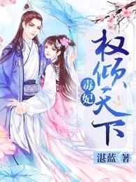 权倾天下毒妃要休夫