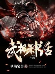 武极神话免费阅读