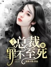 夫人罪不至死