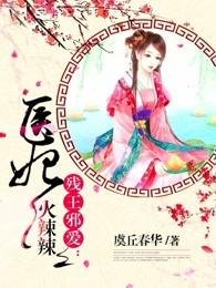 残王邪爱医妃火辣辣全文免费阅读完