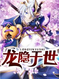 龙隐啥意思