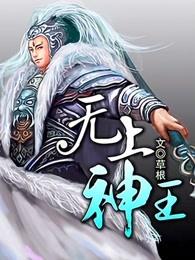 无上神王动漫免费观看完整版