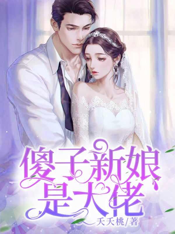 傻子新娘替嫁瞎子新郎